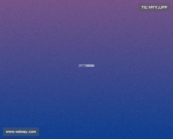 2017年女排大奖赛