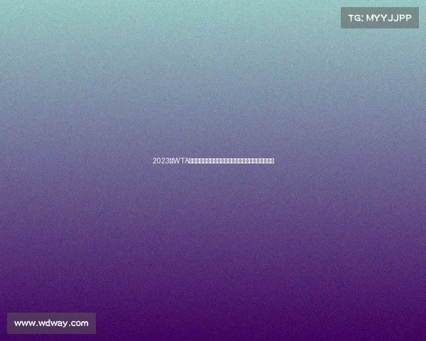 2023年WTA年终总决赛热力开赛：顶尖女网选手坎昆角逐冠军荣耀